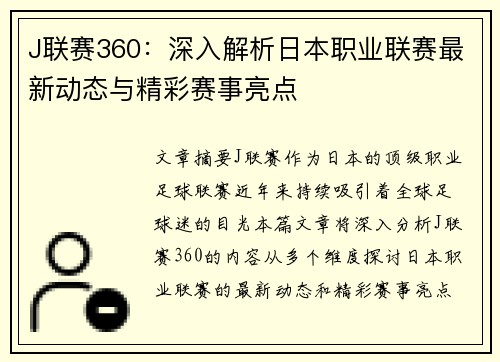 J联赛360：深入解析日本职业联赛最新动态与精彩赛事亮点