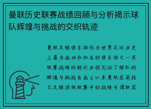 曼联历史联赛战绩回顾与分析揭示球队辉煌与挑战的交织轨迹