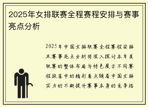 2025年女排联赛全程赛程安排与赛事亮点分析