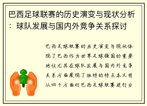 巴西足球联赛的历史演变与现状分析：球队发展与国内外竞争关系探讨
