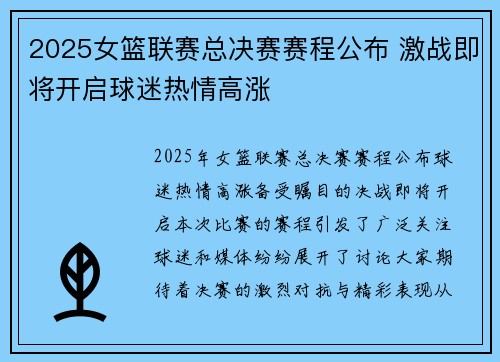 2025女篮联赛总决赛赛程公布 激战即将开启球迷热情高涨