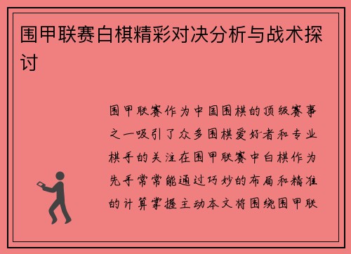 围甲联赛白棋精彩对决分析与战术探讨