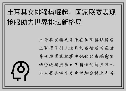土耳其女排强势崛起：国家联赛表现抢眼助力世界排坛新格局