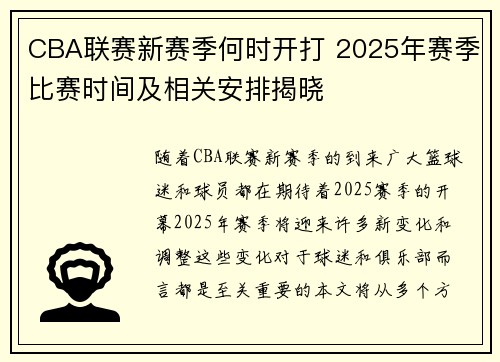 CBA联赛新赛季何时开打 2025年赛季比赛时间及相关安排揭晓