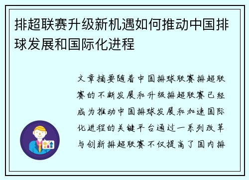 排超联赛升级新机遇如何推动中国排球发展和国际化进程