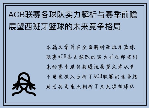 ACB联赛各球队实力解析与赛季前瞻 展望西班牙篮球的未来竞争格局