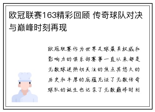 欧冠联赛163精彩回顾 传奇球队对决与巅峰时刻再现