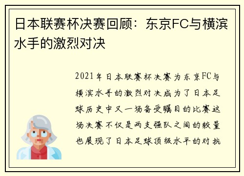 日本联赛杯决赛回顾：东京FC与横滨水手的激烈对决