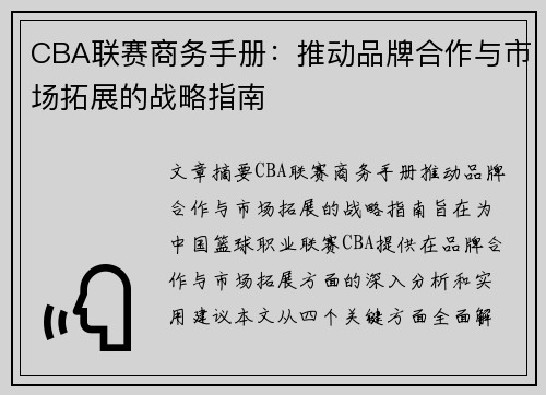 CBA联赛商务手册：推动品牌合作与市场拓展的战略指南