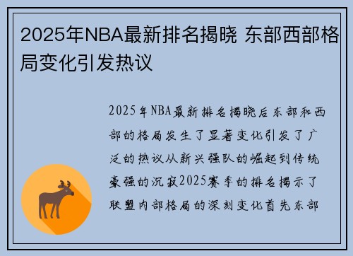 2025年NBA最新排名揭晓 东部西部格局变化引发热议