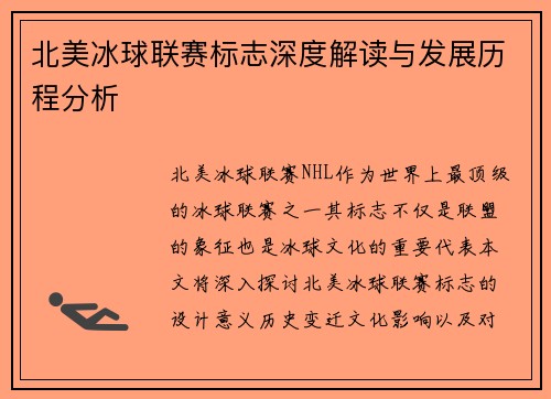 北美冰球联赛标志深度解读与发展历程分析