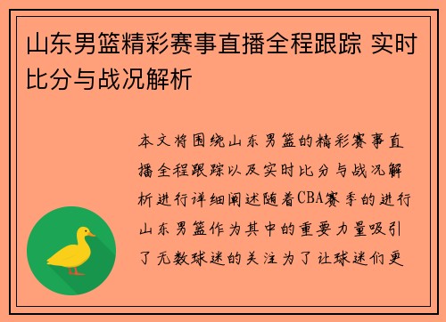 山东男篮精彩赛事直播全程跟踪 实时比分与战况解析
