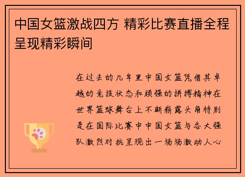 中国女篮激战四方 精彩比赛直播全程呈现精彩瞬间
