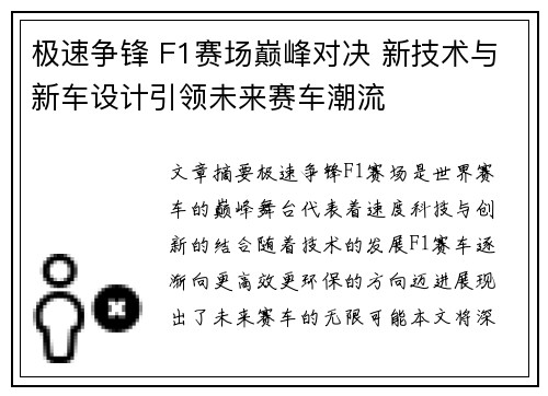 极速争锋 F1赛场巅峰对决 新技术与新车设计引领未来赛车潮流