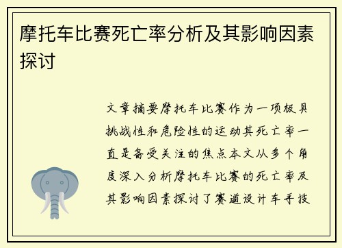 摩托车比赛死亡率分析及其影响因素探讨