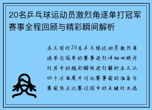20名乒乓球运动员激烈角逐单打冠军赛事全程回顾与精彩瞬间解析