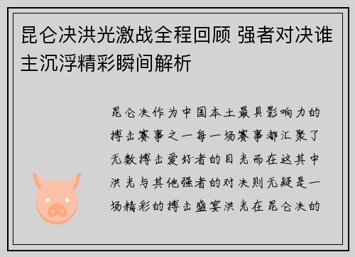 昆仑决洪光激战全程回顾 强者对决谁主沉浮精彩瞬间解析