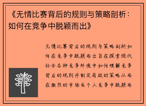 《无情比赛背后的规则与策略剖析：如何在竞争中脱颖而出》