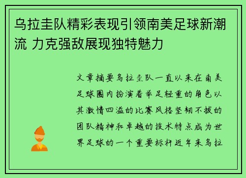 乌拉圭队精彩表现引领南美足球新潮流 力克强敌展现独特魅力