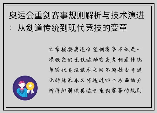 奥运会重剑赛事规则解析与技术演进：从剑道传统到现代竞技的变革