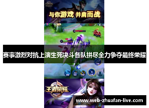 赛事激烈对抗上演生死决斗各队拼尽全力争夺最终荣耀