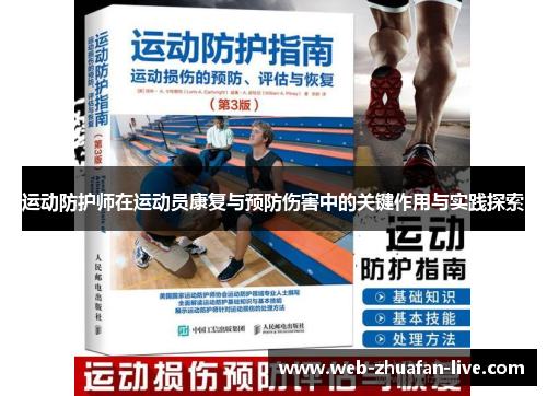 运动防护师在运动员康复与预防伤害中的关键作用与实践探索