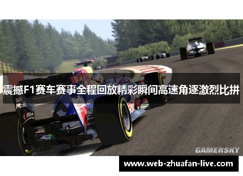 震撼F1赛车赛事全程回放精彩瞬间高速角逐激烈比拼