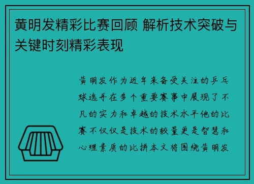 黄明发精彩比赛回顾 解析技术突破与关键时刻精彩表现