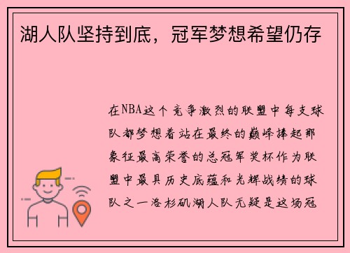 湖人队坚持到底，冠军梦想希望仍存