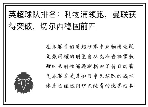 英超球队排名：利物浦领跑，曼联获得突破，切尔西稳固前四