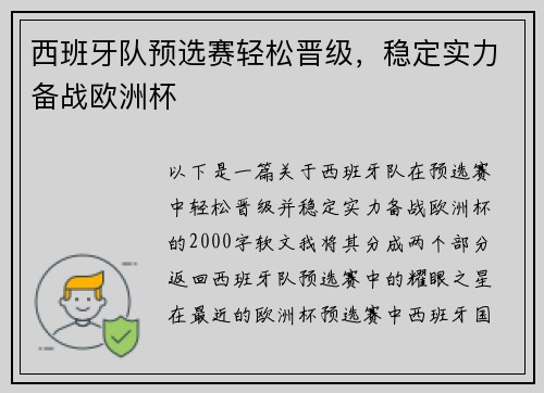 西班牙队预选赛轻松晋级，稳定实力备战欧洲杯