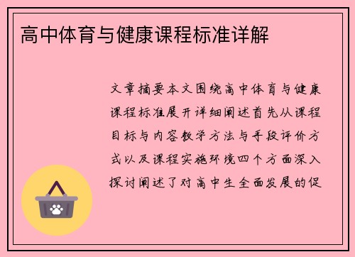 高中体育与健康课程标准详解