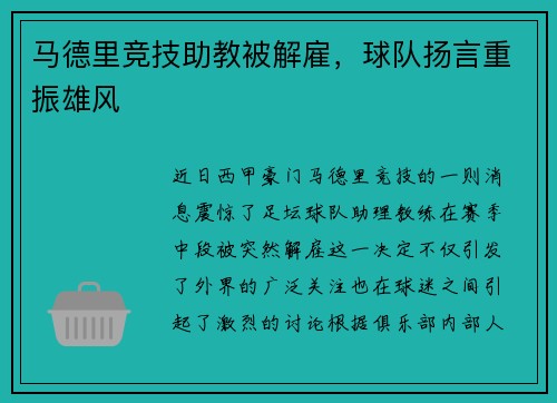 马德里竞技助教被解雇，球队扬言重振雄风