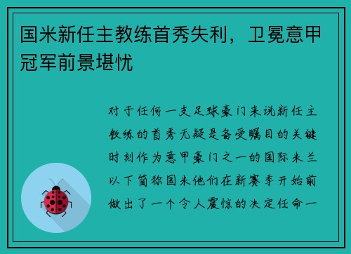 国米新任主教练首秀失利，卫冕意甲冠军前景堪忧