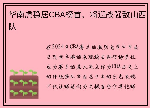 华南虎稳居CBA榜首，将迎战强敌山西队