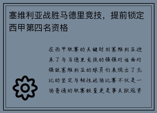 塞维利亚战胜马德里竞技，提前锁定西甲第四名资格