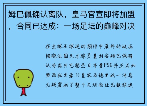 姆巴佩确认离队，皇马官宣即将加盟，合同已达成：一场足坛的巅峰对决即将上演
