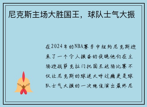 尼克斯主场大胜国王，球队士气大振