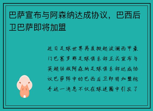 巴萨宣布与阿森纳达成协议，巴西后卫巴萨即将加盟