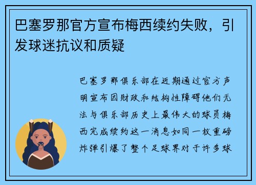 巴塞罗那官方宣布梅西续约失败，引发球迷抗议和质疑