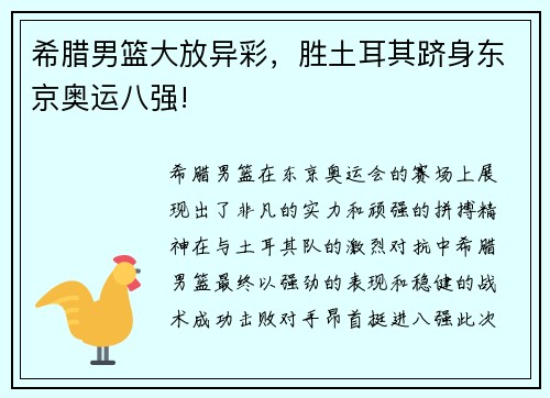 希腊男篮大放异彩，胜土耳其跻身东京奥运八强!