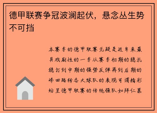 德甲联赛争冠波澜起伏，悬念丛生势不可挡