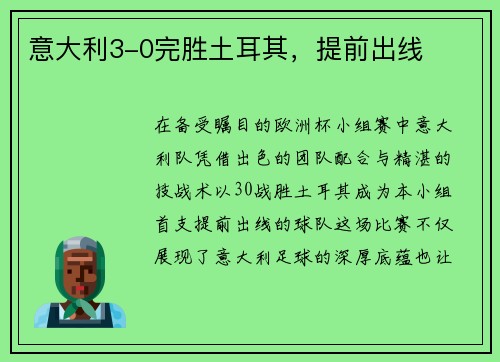意大利3-0完胜土耳其，提前出线