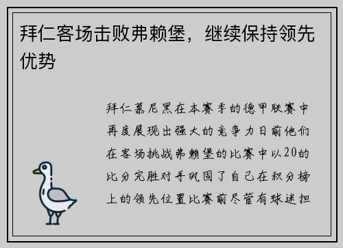 拜仁客场击败弗赖堡，继续保持领先优势