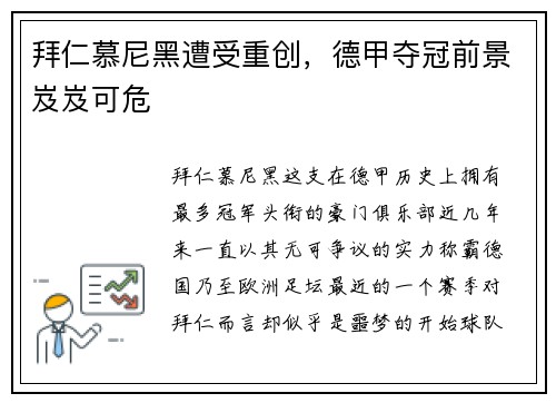 拜仁慕尼黑遭受重创，德甲夺冠前景岌岌可危