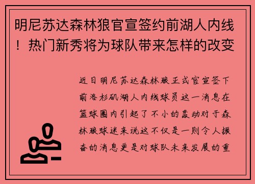 明尼苏达森林狼官宣签约前湖人内线！热门新秀将为球队带来怎样的改变？