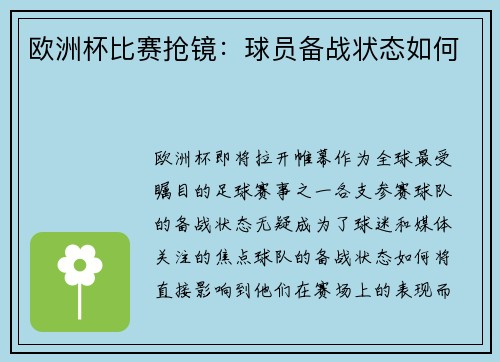 欧洲杯比赛抢镜：球员备战状态如何