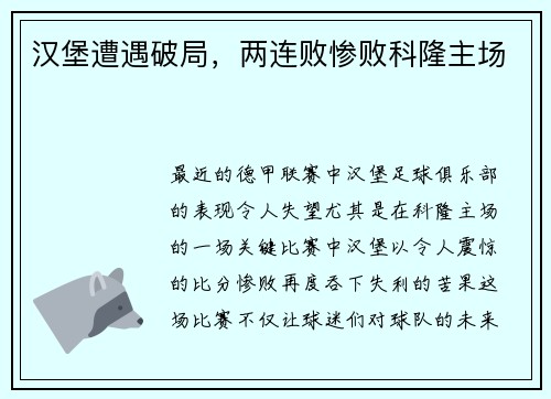 汉堡遭遇破局，两连败惨败科隆主场