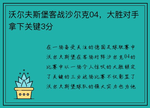 沃尔夫斯堡客战沙尔克04，大胜对手拿下关键3分