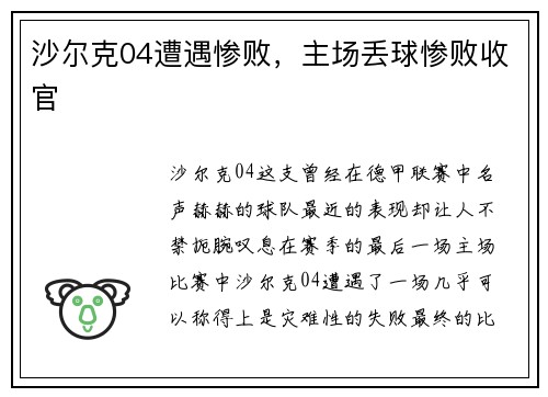 沙尔克04遭遇惨败，主场丢球惨败收官